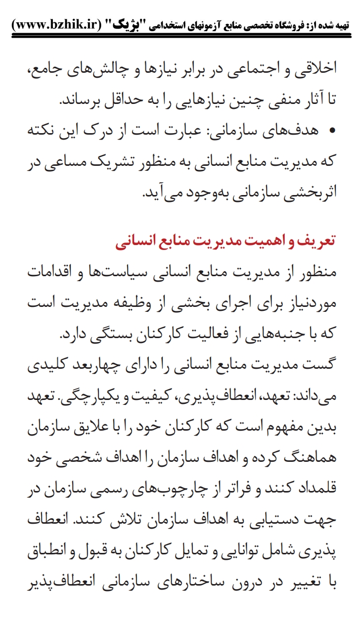 کتاب و جزوه نکات کلیدی مدیریت منابع انسانی پیام نور — یادگیری سریع مدیریت بازرگانی و دولتی