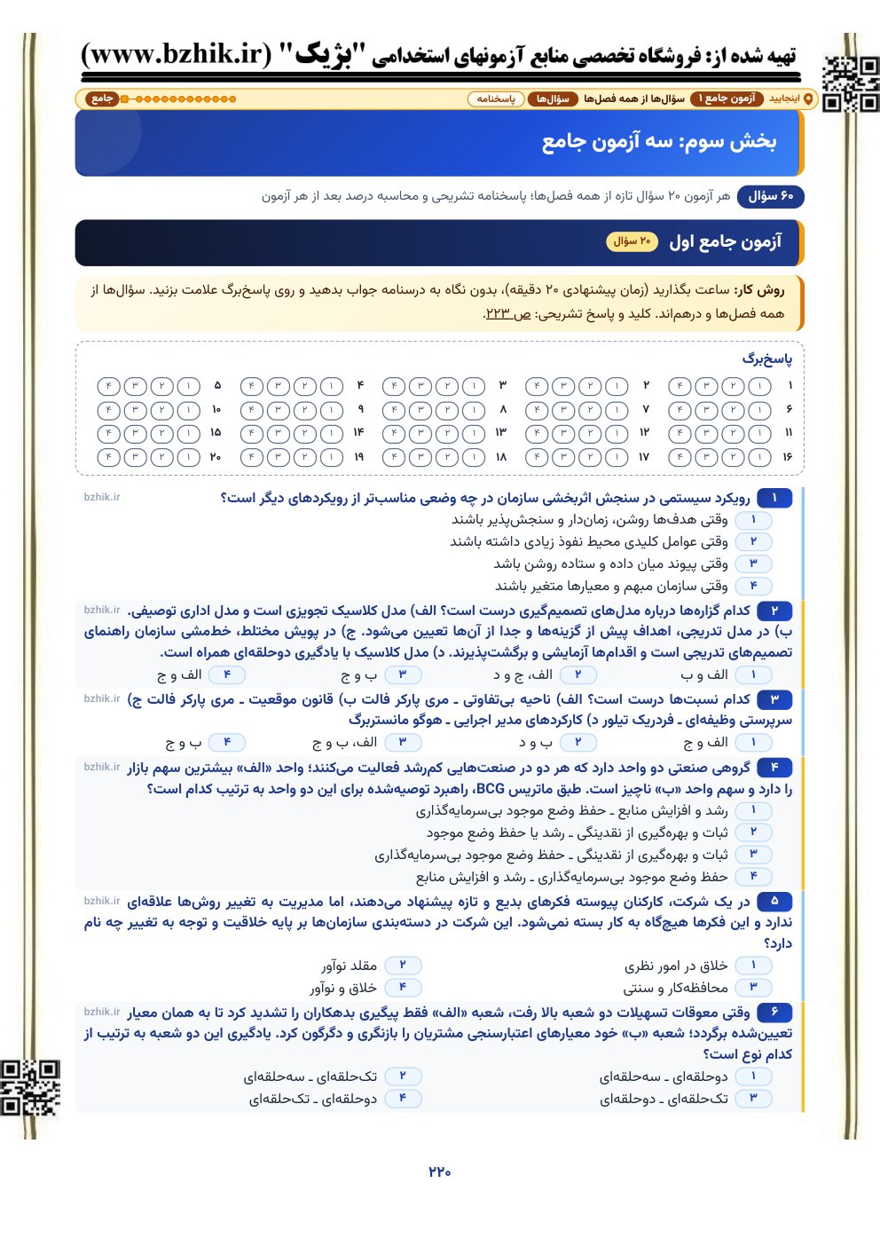 نمونه صفحه آزمون جامع ۲۰ سؤالی مبانی سازمان و مدیریت با پاسخ‌برگ