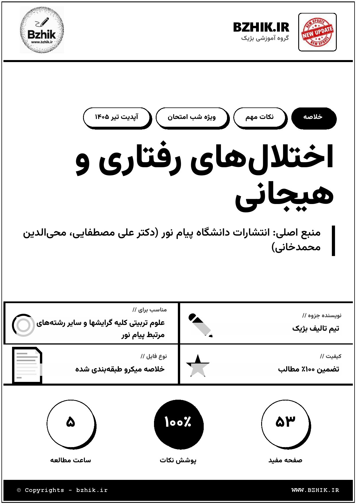 خلاصه کتاب اختلال‌های رفتاری و هیجانی مصطفایی — نکات کلیدی پیام نور