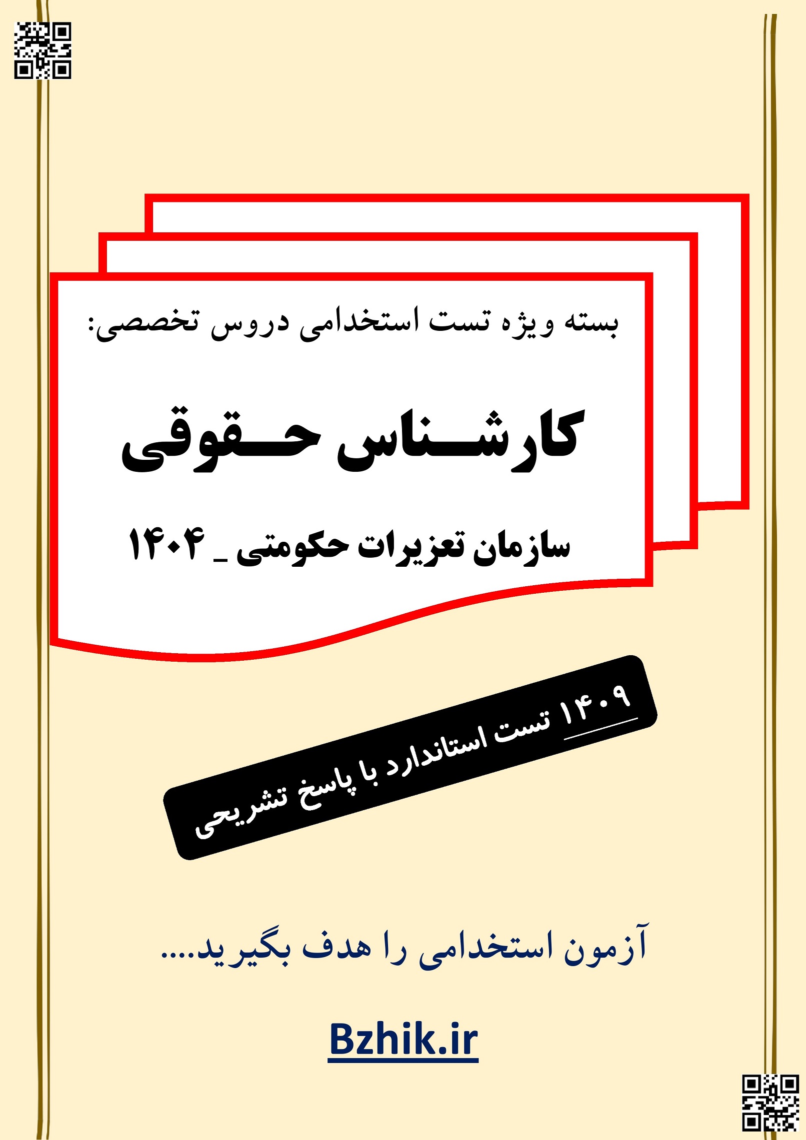 سوالات استخدامی کارشناس حقوقی دستگاه های اجرایی 1404
