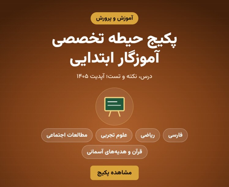 پکیج حیطه تخصصی آموزگار ابتدایی؛ درس، نکته و تست pdf