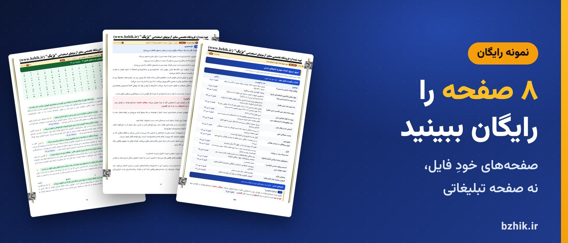  دانلود رایگان نمونه pdf رشد دینی استخدامی: ۸ صفحه از فایل اصلی 