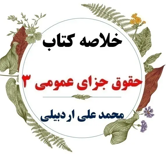  دانلود خلاصه درس حقوق جزای عمومی 3 ( رشته حقوق ) / نویسنده : دکتر محمد علی اردبیلی / نشر میزان 