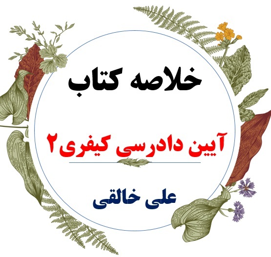  دانلود خلاصه جالب و کاربردی کتاب آیین دادرسی کیفری 2/ نویسنده دکتر علی خالقی / ویژه دانشجویان دانشگاه پیام نور 