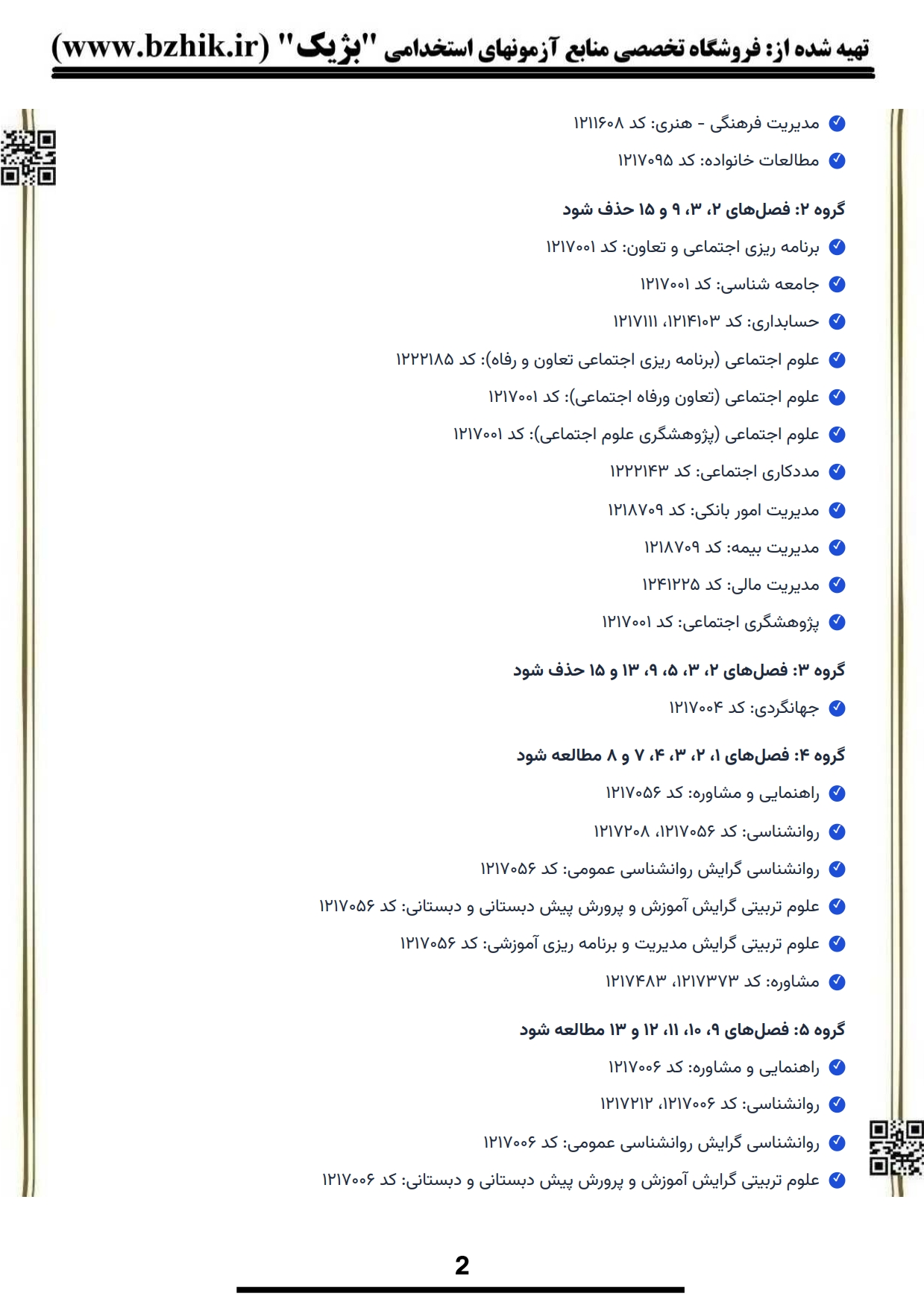 نمونه صفحه جزوه روانشناسی عمومی ۱ پیام نور PDF — نکات طلایی و باکس دقت کنید