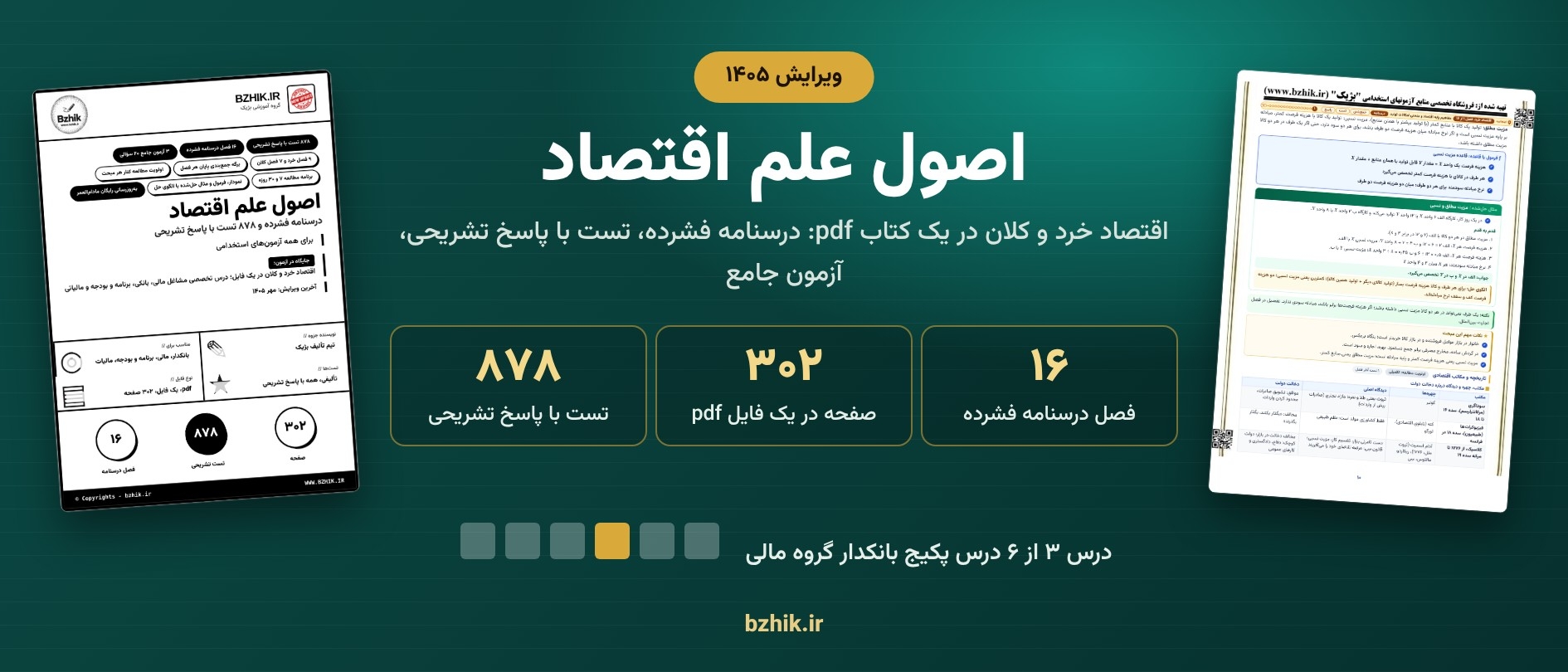  اصول علم اقتصاد ویرایش ۱۴۰۵ در پکیج بانکدار گروه مالی: ۸۷۸ تست و ۳۰۲ صفحه 