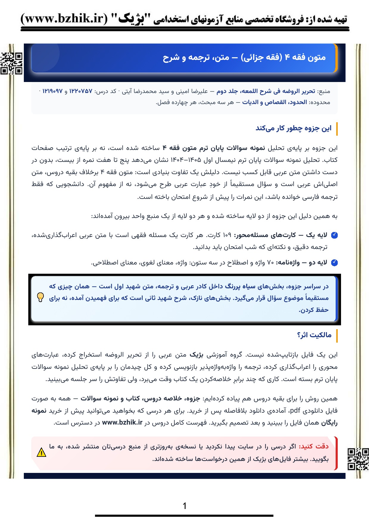 دانلود رایگان نمونه جزوه خلاصه کتاب تحریر الروضه فی شرح اللمعه باب حدود پیام نور