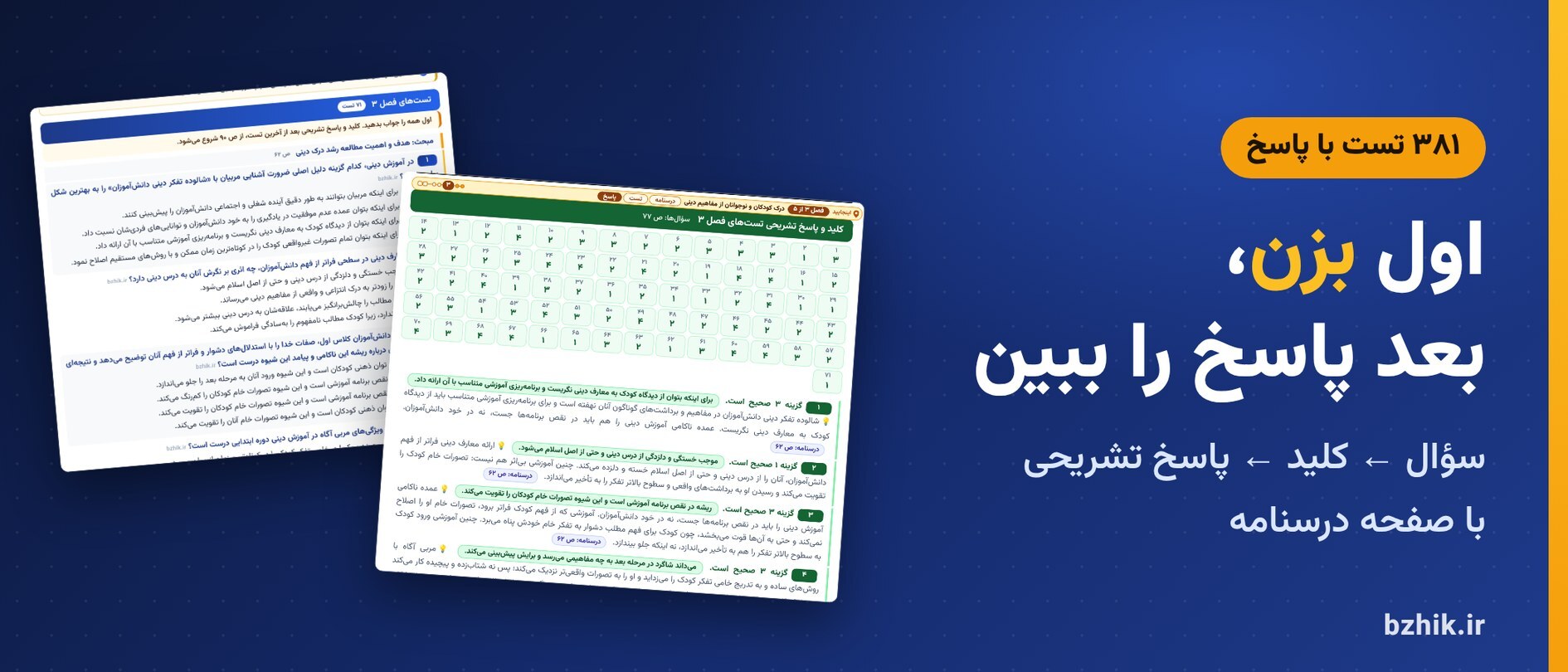 تست فصل به فصل رشد دینی با کلید و پاسخ تشریحی و نشانی صفحه درسنامه 