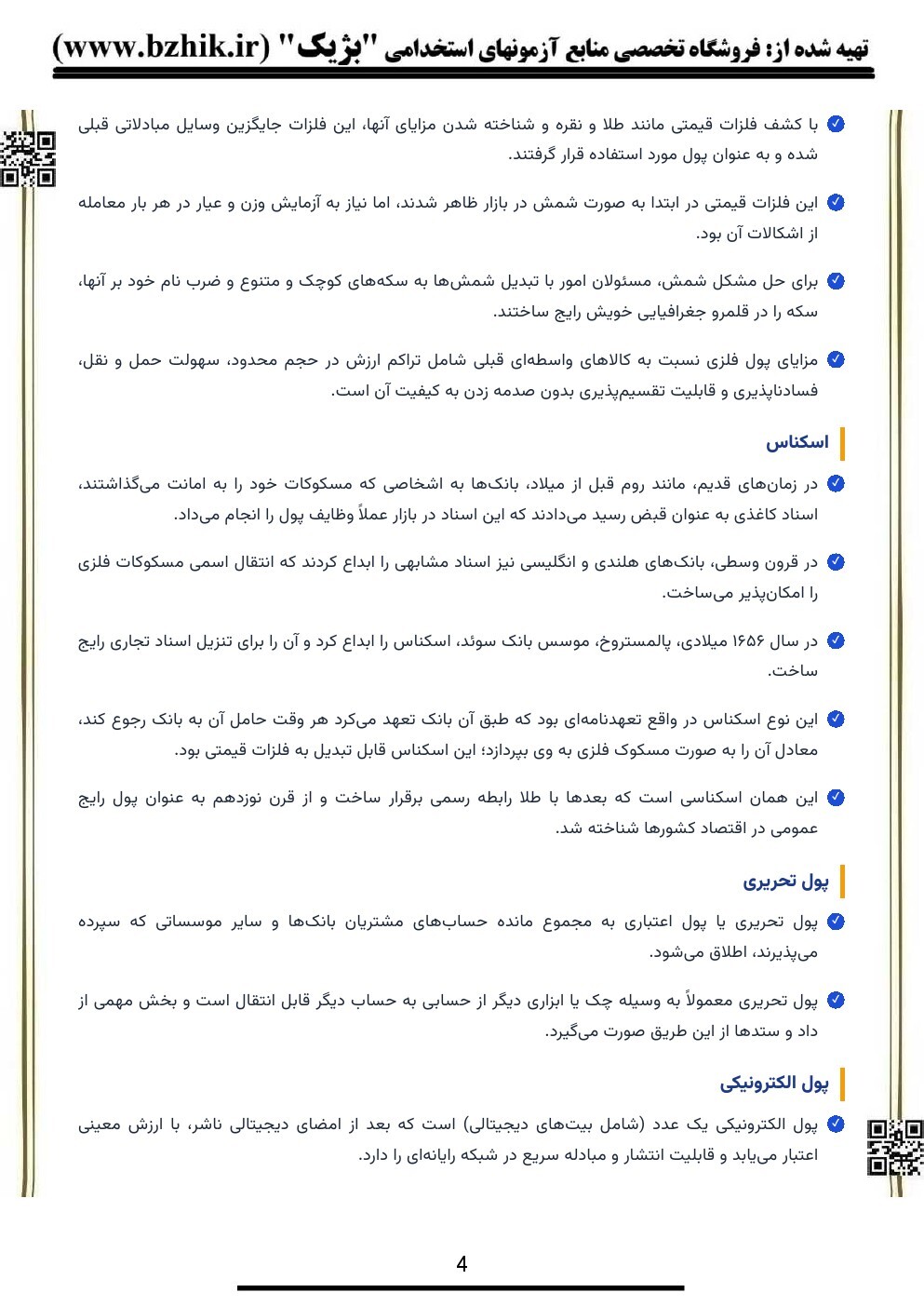 سوالات دانش علوم بانکی ۱۴۰۴ رایگان PDF + کتاب استخدامی