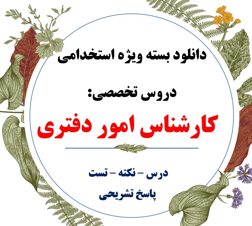  pdf منابع تخصصی کارشناس امور دفتری + وزارت بهداشت 
