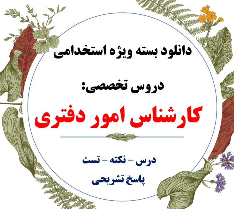 pdf منابع تخصصی کارشناس امور دفتری + وزارت بهداشت