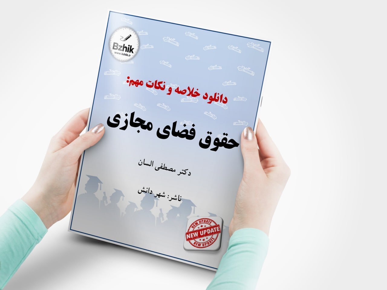 pdf جزوه حقوق فضای مجازی السان