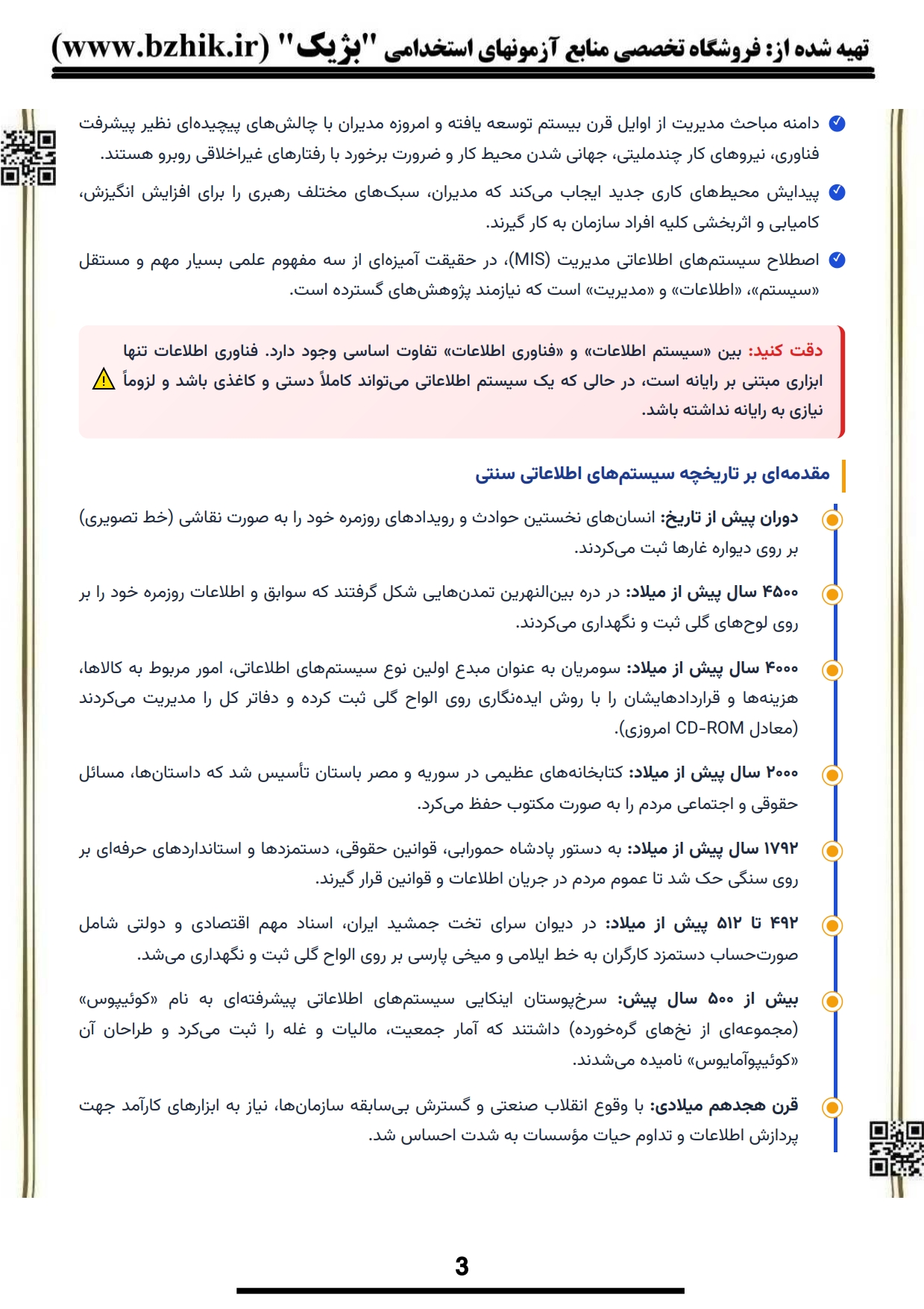 کتاب و جزوه نکات کلیدی سیستم‌های اطلاعاتی مدیریت پیام نور — یادگیری سریع مدیریت بازرگانی