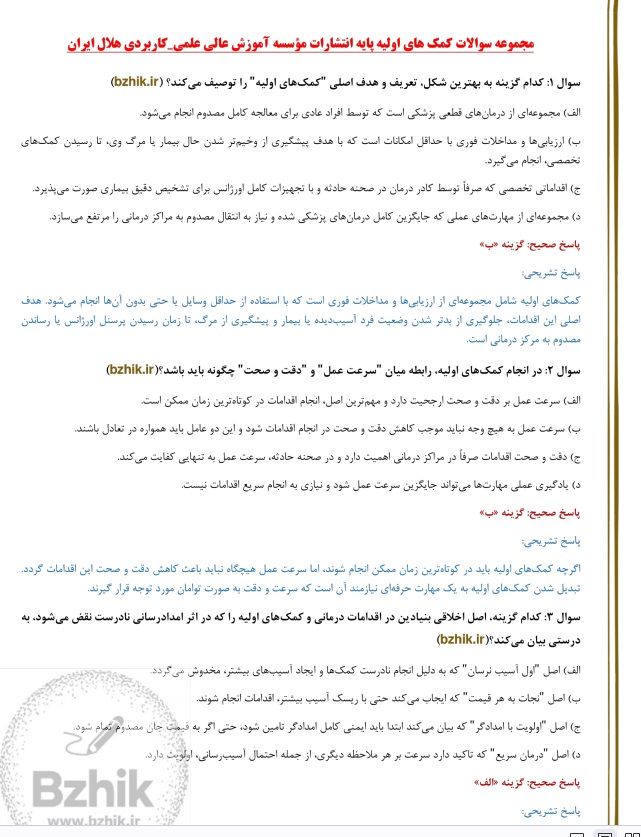 تست استخدامی کمکهای اولیه برای مراقبت سلامت