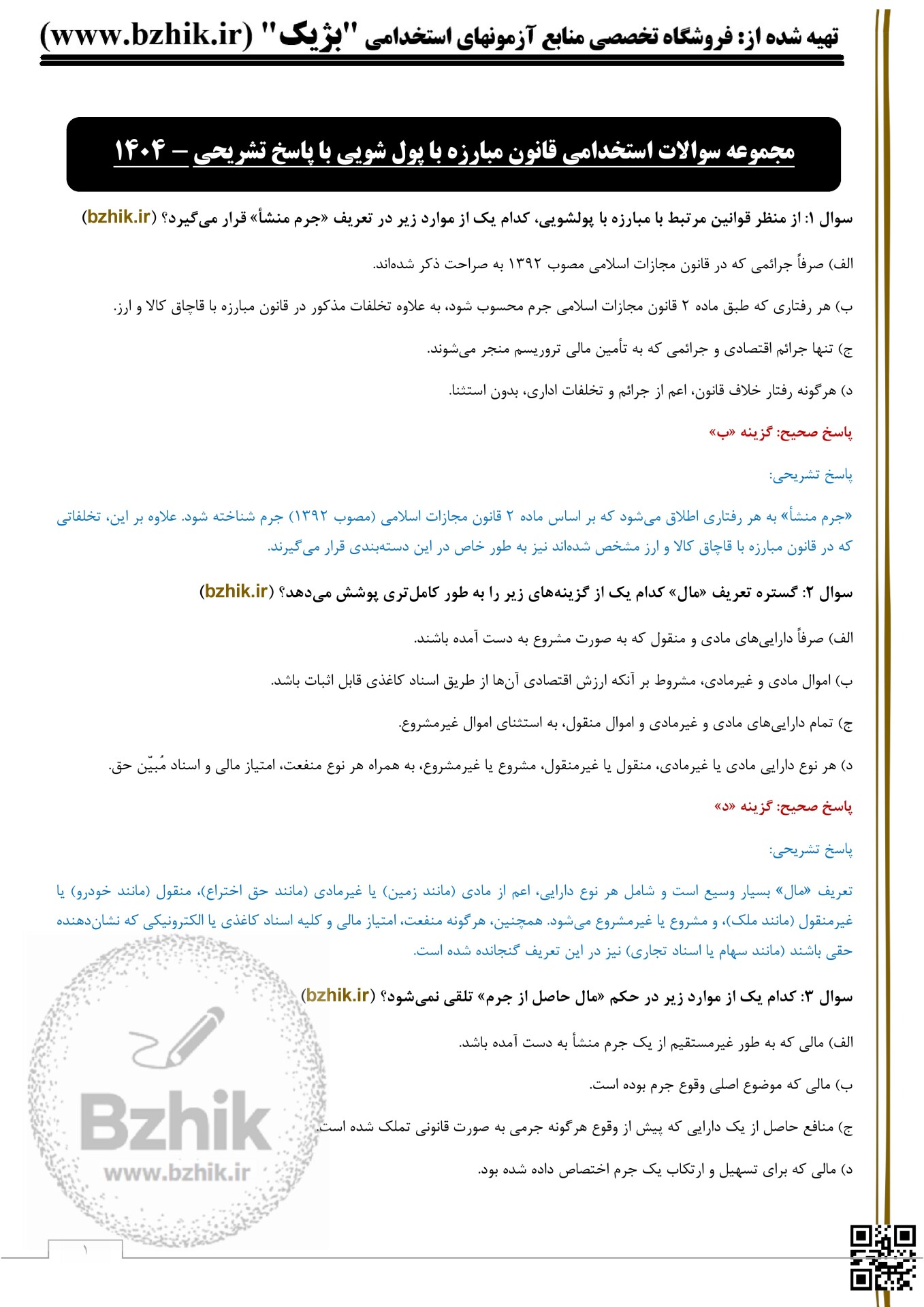  نکات مهم قانون مبارزه با پولشویی 