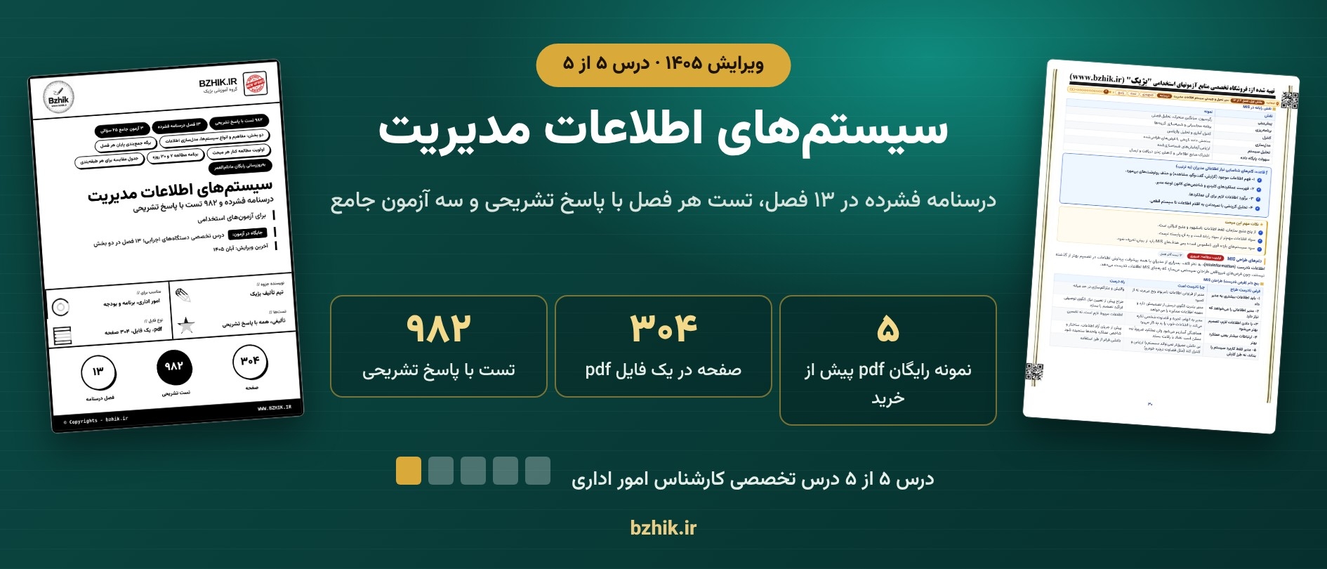  دانلود pdf جزوه و تست سیستم‌های اطلاعات مدیریت، درس ۵ پکیج کارشناس امور اداری 