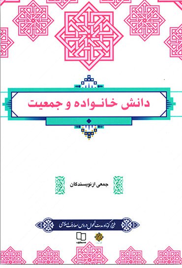 دانلود رایگان خلاصه کتاب دانش خانواده و جمعیت ویراست جدید جمعی از نویسندگان 1404