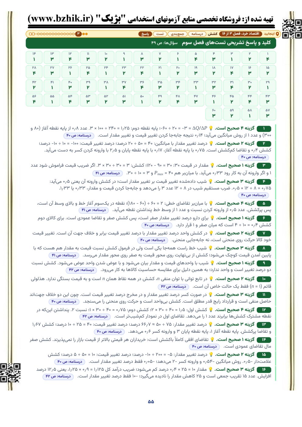صفحه کلید و پاسخ تشریحی تستهای فصل کشش با نشانی صفحه درسنامه
