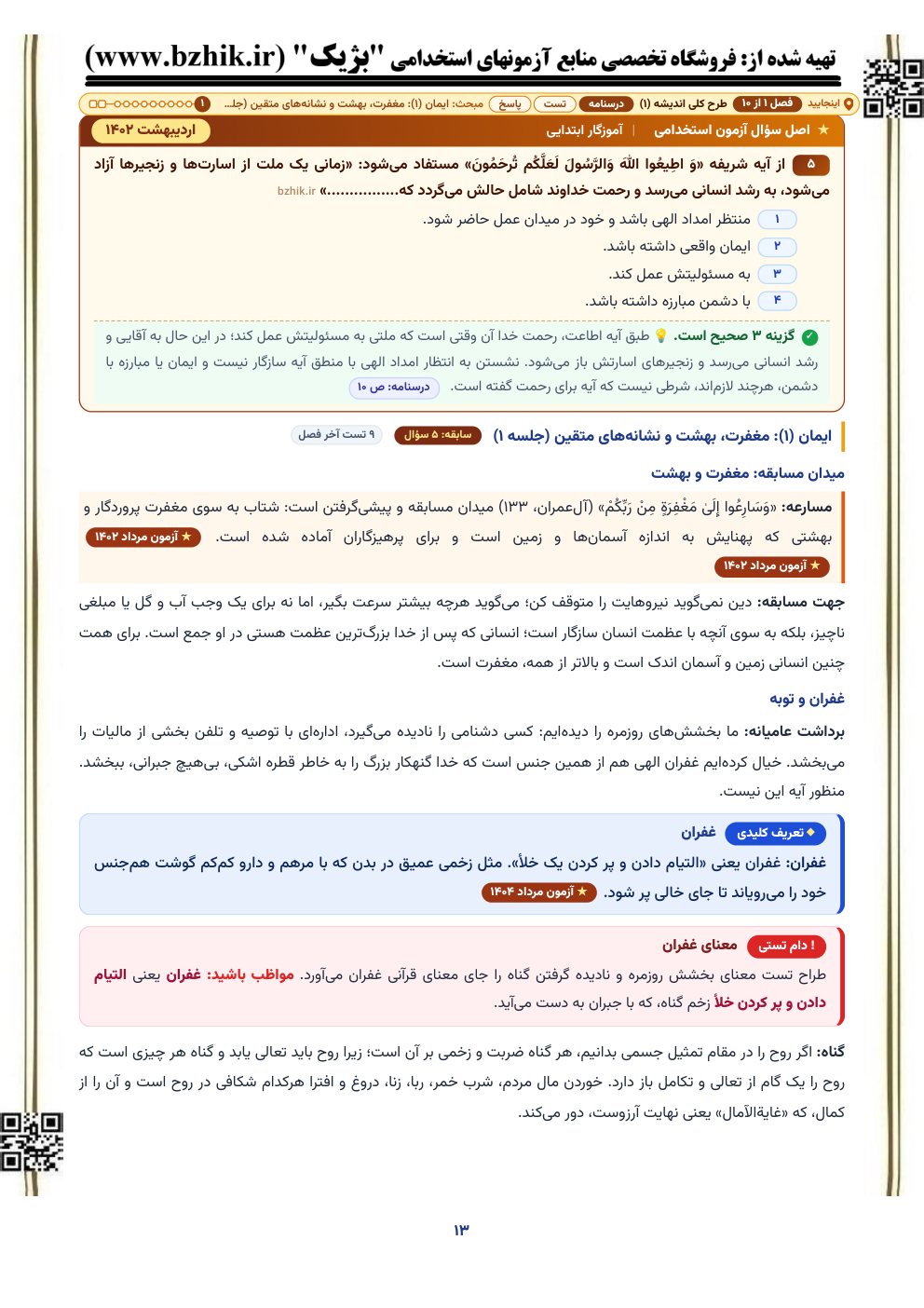 نمونه صفحه درسنامه طرح کلی اندیشه اسلامی در قرآن با کادر دام تستی و اصل سوال آزمون استخدامی آموزش و پرورش