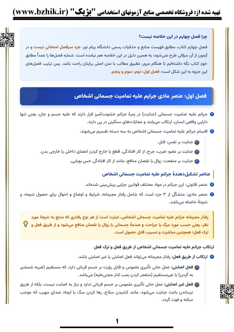 دانلود رایگان نمونه جزوه خلاصه کتاب میرمحمد صادقی پیام نور