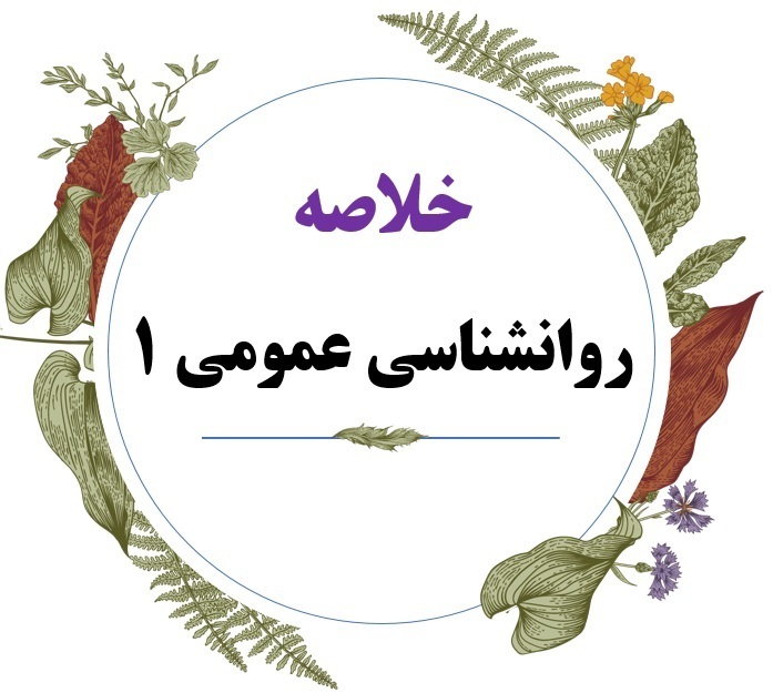  خلاصه جدید کتاب روانشناسی عمومی 1(مباحث عمومی در روانشناسی 1) 