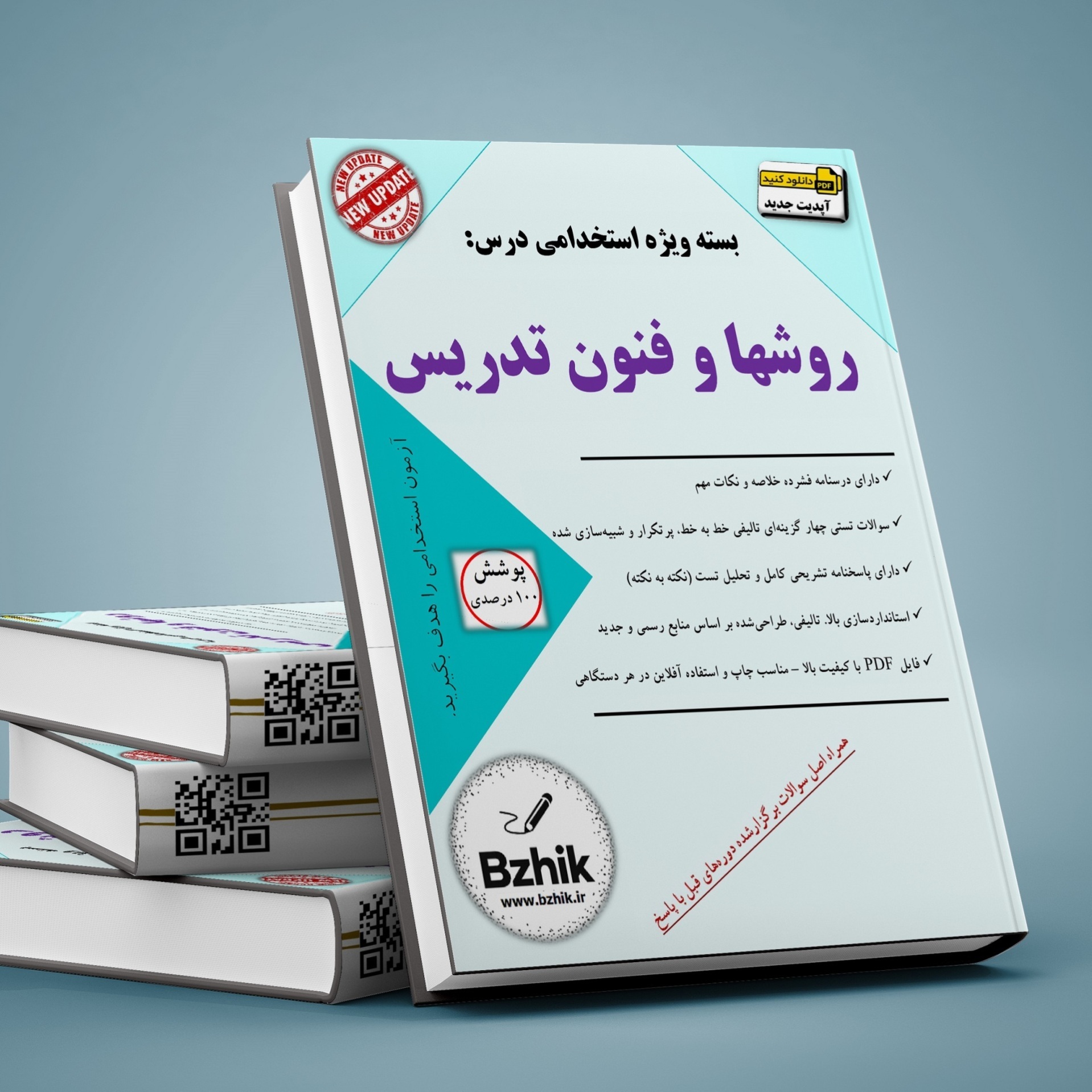 تصویر جلد بسته روش‌ها و فنون تدریس شعبانی حیطه تخصصی