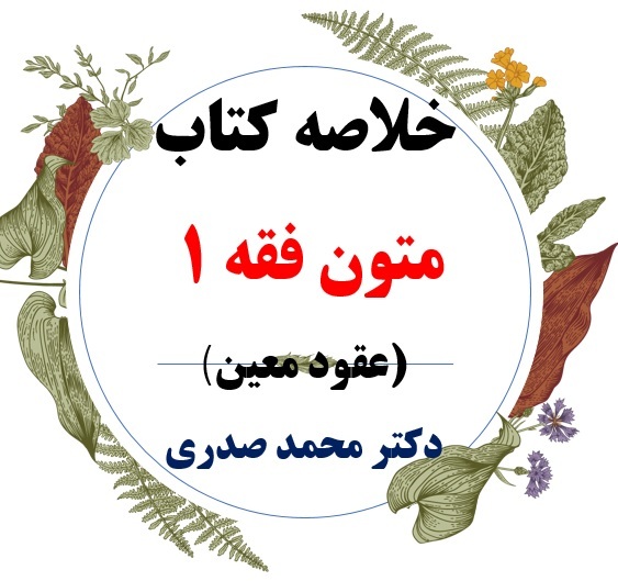  دانلود خلاصه کتاب متون فقه(1) فقه معاملات (عقود معین ) / بر اساس کتاب دکتر سید محمد صدری/ ویژه دانشجویان پیام نور 