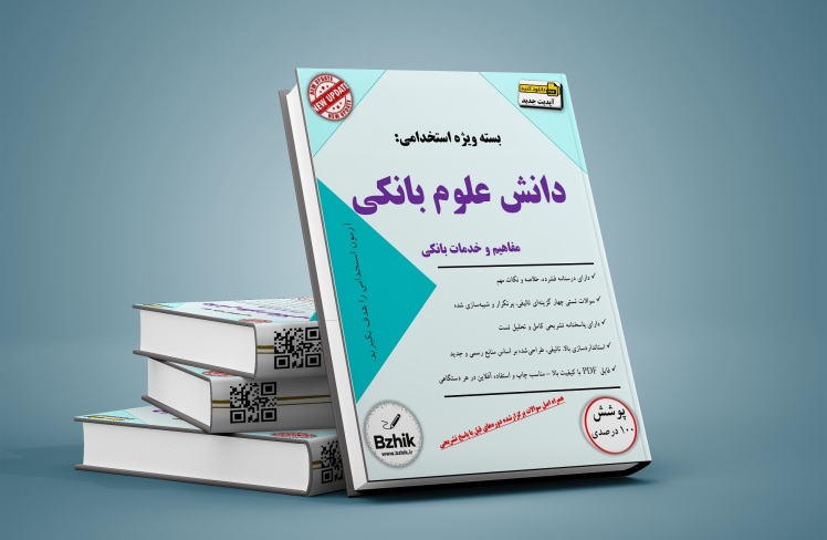 دانلود بهترین کتاب استخدامی دانش علوم بانکی - مفاهیم و خدمات بانکی