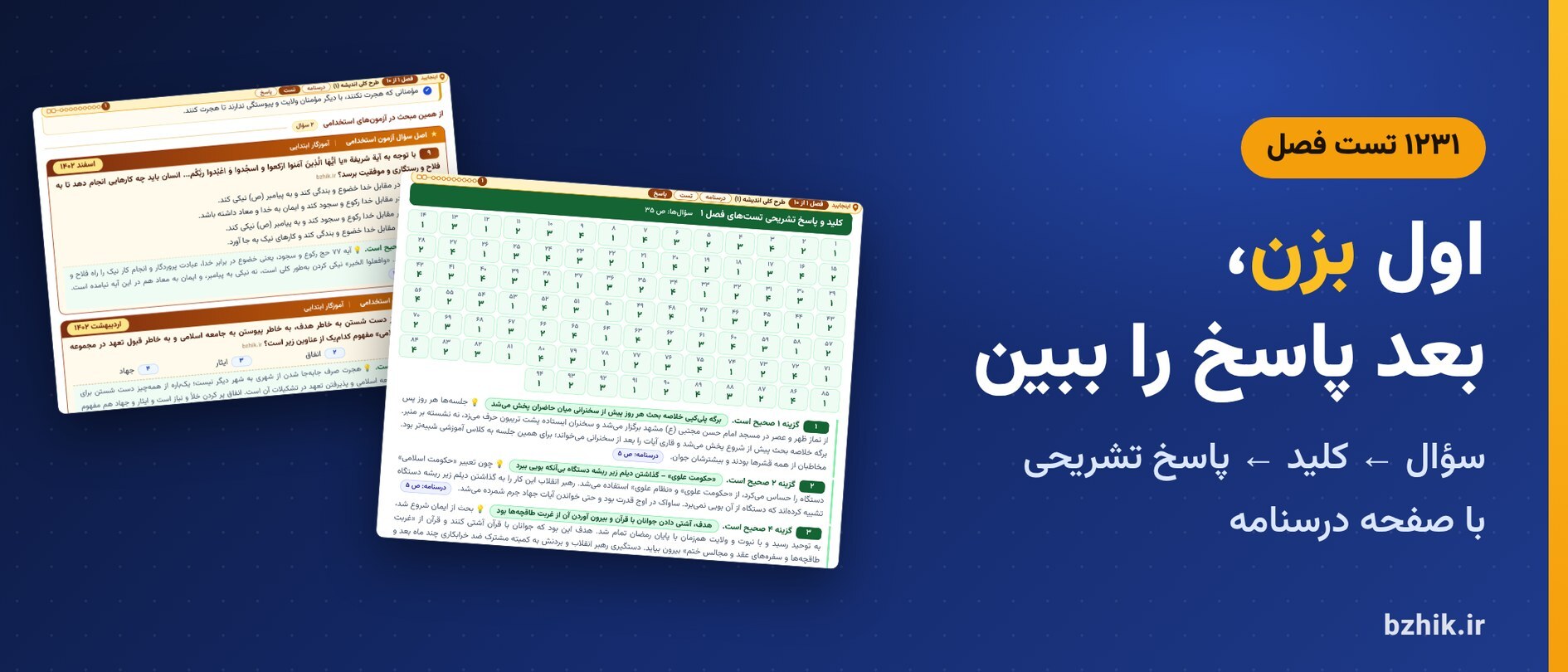 تست فصل به فصل معارف و احکام اسلامی با کلید و پاسخ تشریحی و نشانی درسنامه