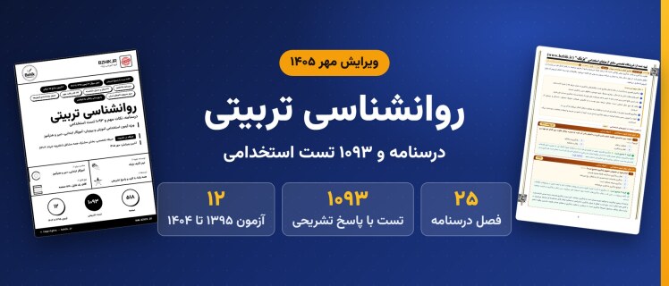 دانلود pdf درسنامه، نکات مهم و ۱۰۹۳ تست استخدامی روانشناسی تربیتی آموزش و پرورش، ویرایش مهر ۱۴۰۵