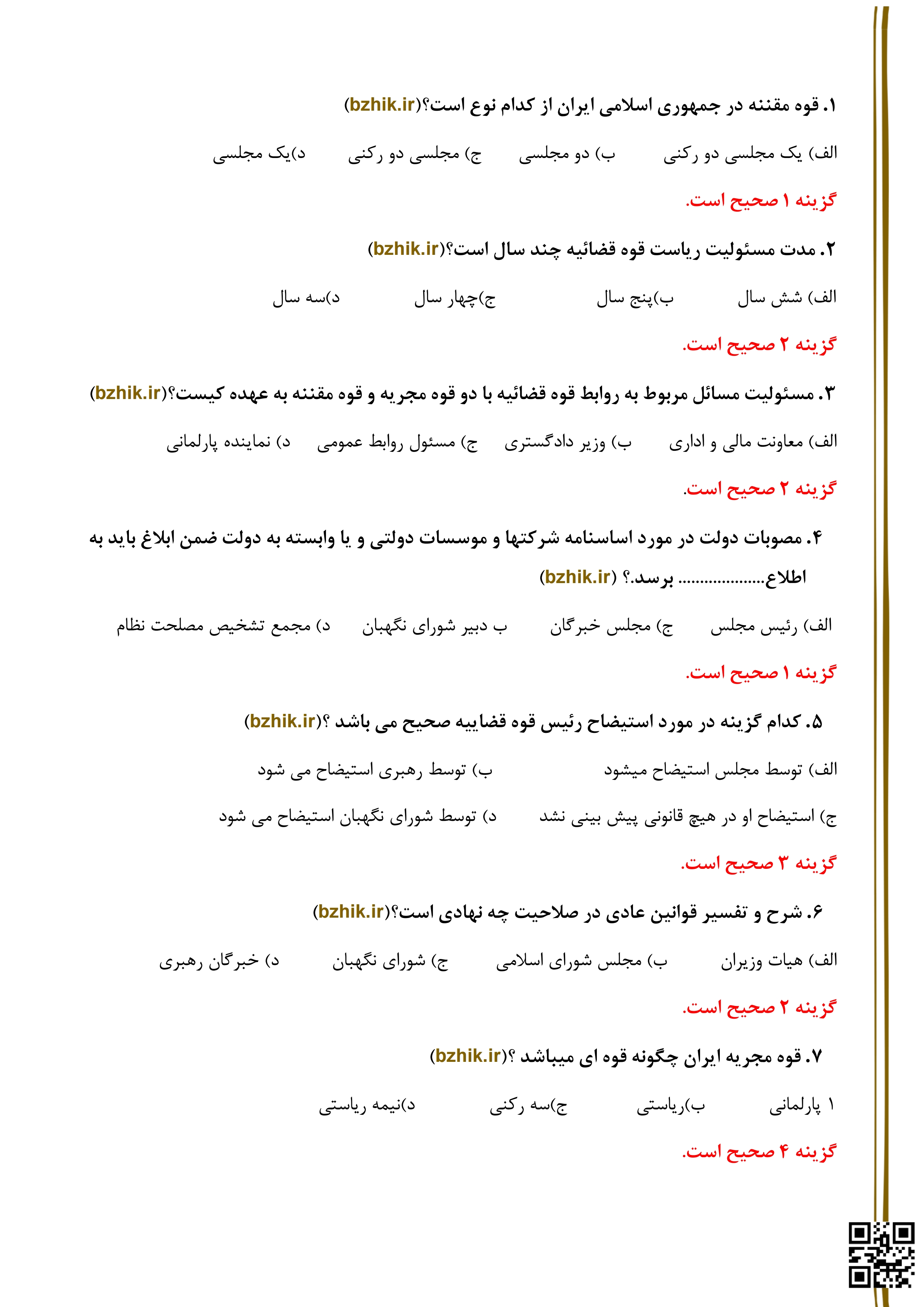 نمونه سوالات تستی قانون اساسی با پاسخ تشریحی استخدامی
