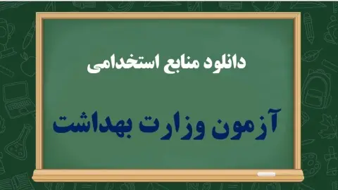 منابع آزمون استخدامی وزارت بهداشت - pdf رایگان