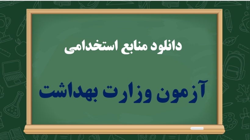 منابع آزمون استخدامی وزارت بهداشت - pdf رایگان