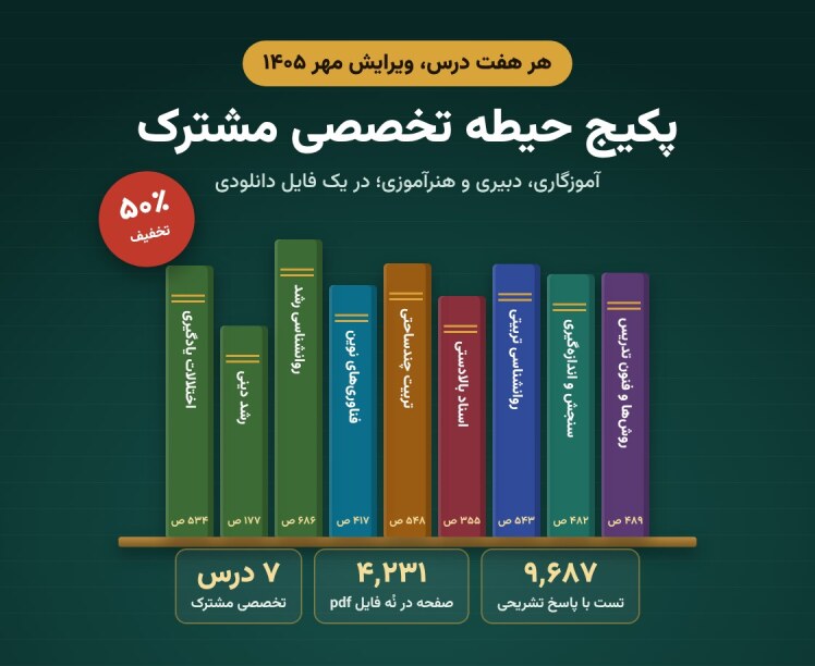 پکیج حیطه تخصصی مشترک آموزش و پرورش ۱۴۰۵؛ درسنامه و تست pdf