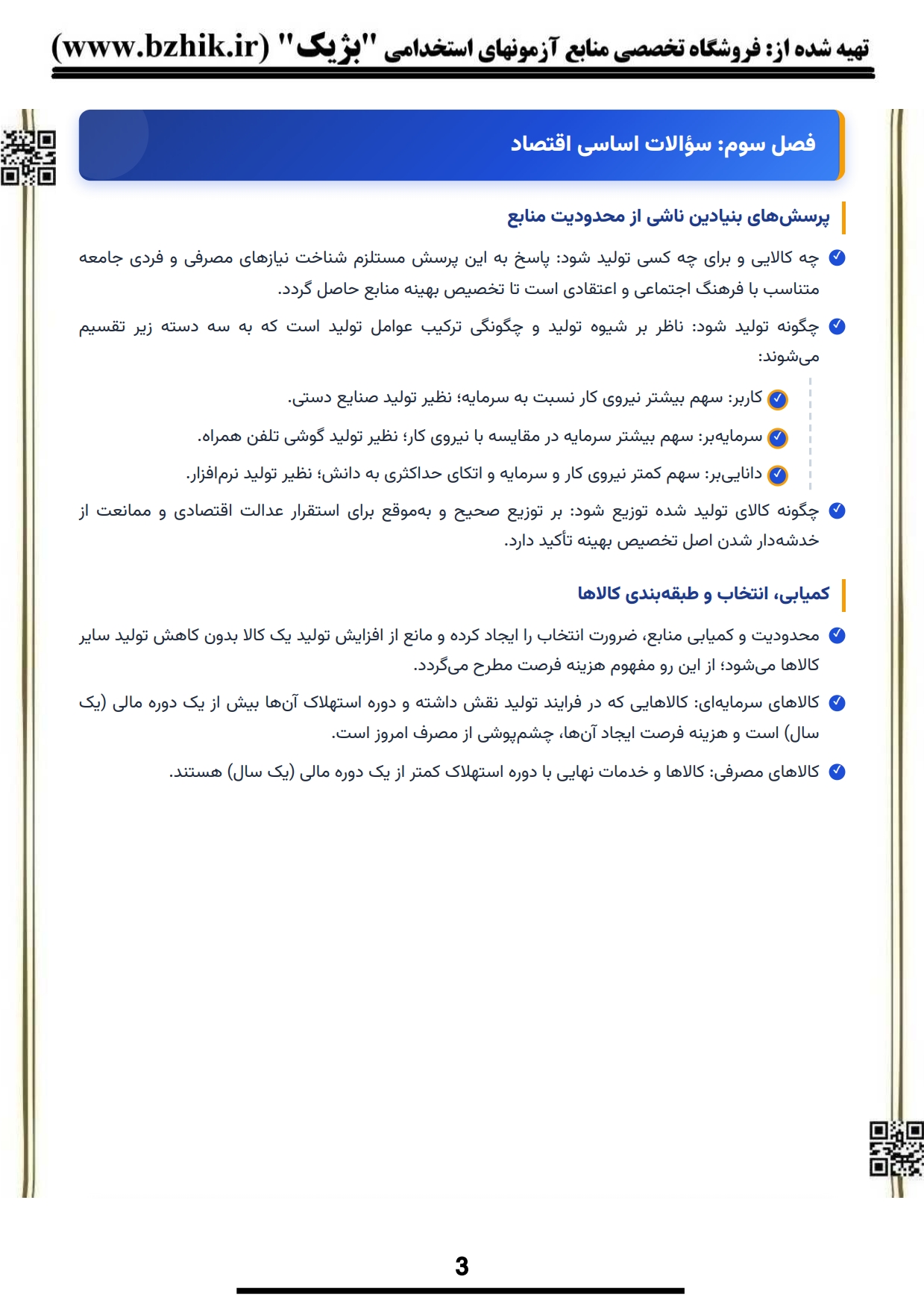 کتاب و جزوه نکات کلیدی اقتصاد خرد پیام نور — یادگیری سریع مدیریت و حسابداری