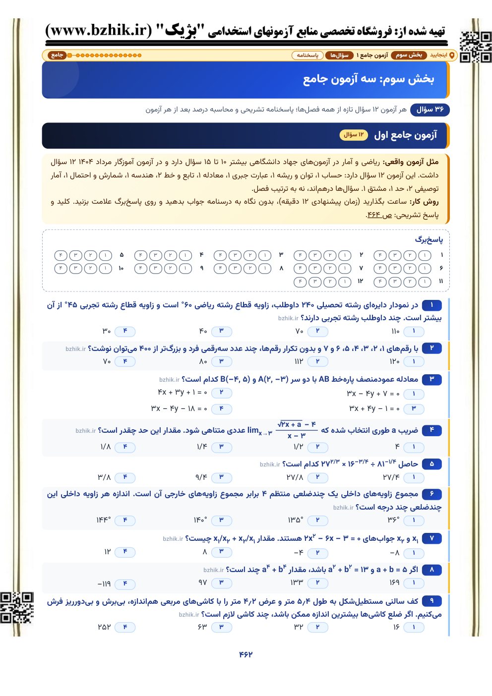 نمونه صفحه آزمون جامع ۱۵ سوالی ریاضی و آمار مقدماتی با پاسخ‌برگ