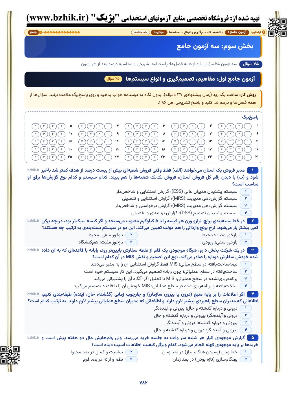 آغاز آزمون جامع اول سیستم‌های اطلاعاتی مدیریت استخدامی (مفاهیم، تصمیم‌گیری و انواع سیستم‌ها) با پاسخ‌برگ