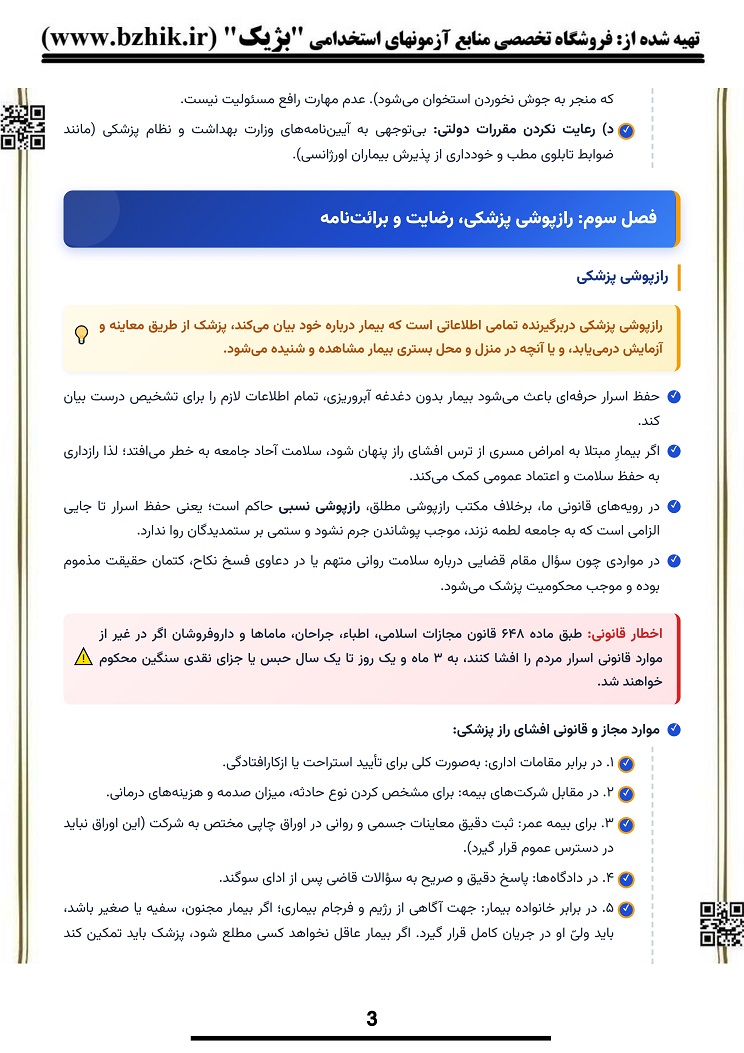 نکات کلیدی و شب امتحان پزشکی قانونی پیام نور