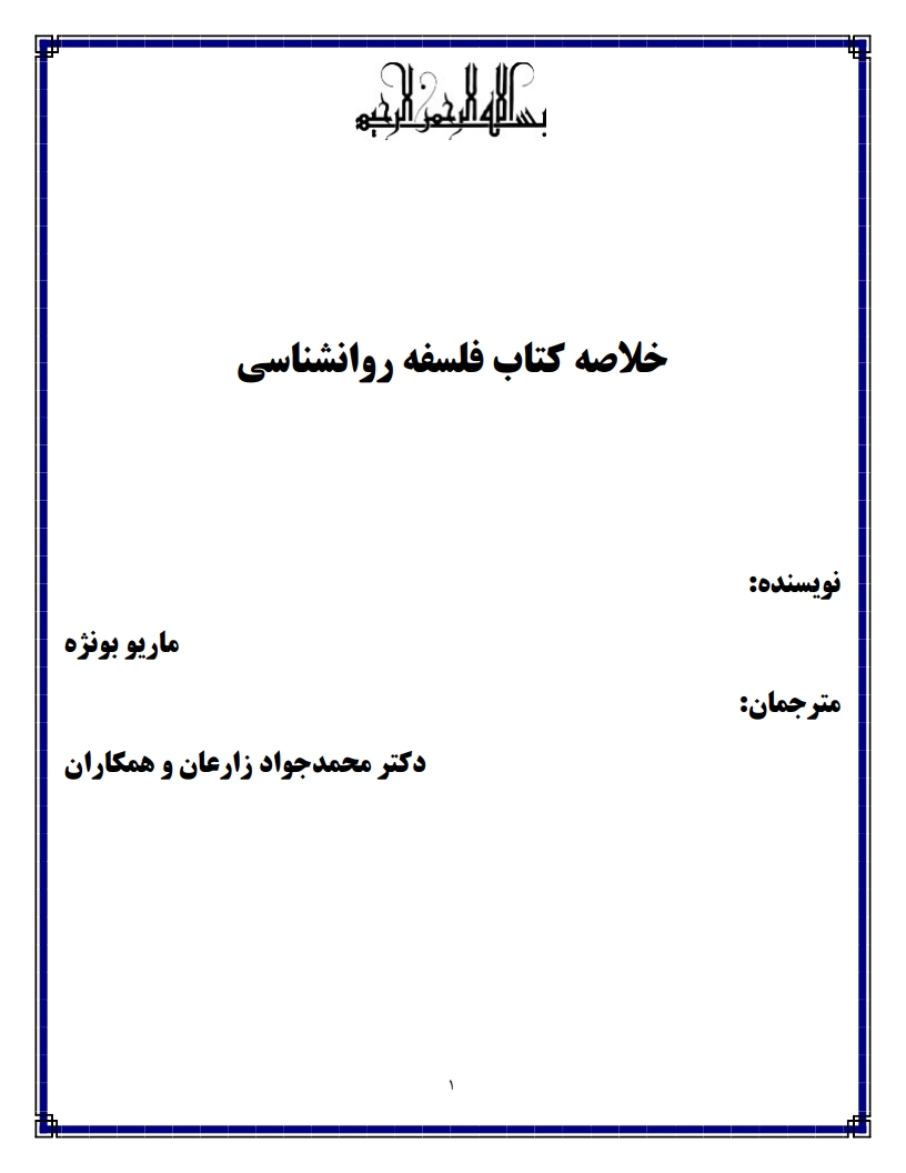 خلاصه کتاب فلسفه روانشناسی ماریو بونژه — نکات کلیدی فصل اول پیام نور