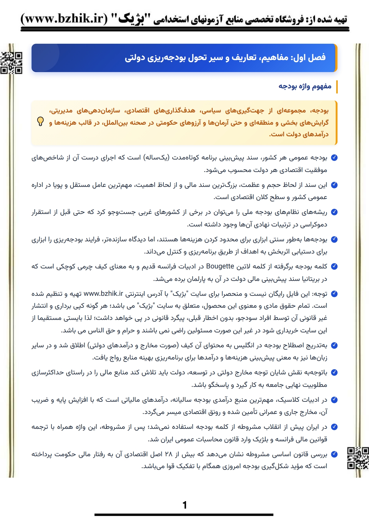 دانلود رایگان نمونه جزوه خلاصه کتاب مبانی و فراگرد بودجه ریزی نبی امیدی