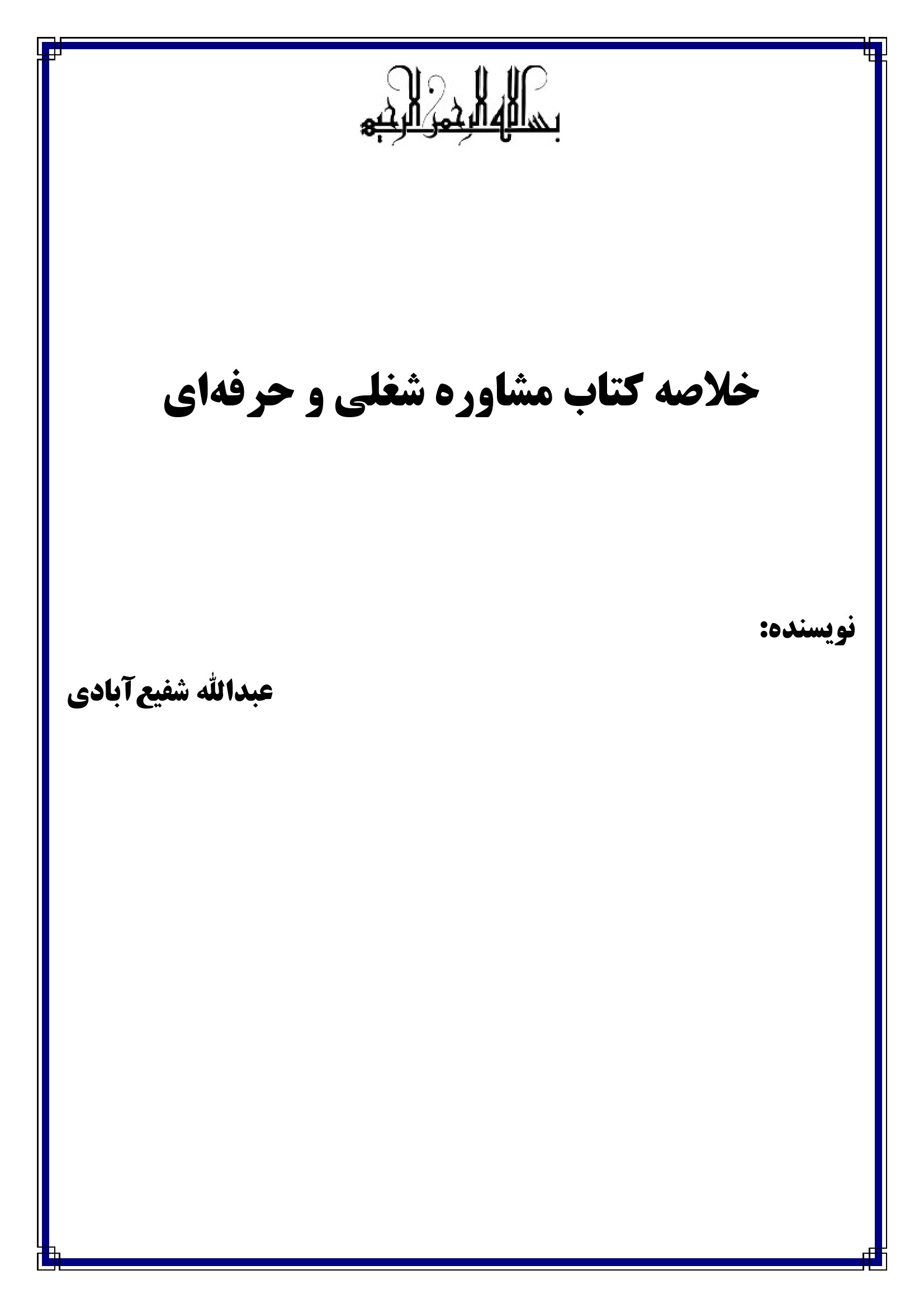 دانلود پیدیاف کتاب مشاوره شغلی و حرفهای شفیعآبادی — خلاصه نکات امتحانی پیام نور