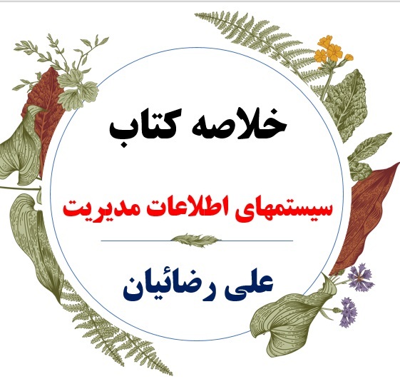  دانلود خلاصه درس سیستم های اطلاعاتی مدیریت ( مدل سازی اطلاعات ) / نویسنده : علی رضاییان / ویژه دانشجویان مدیریت بازرگانی 