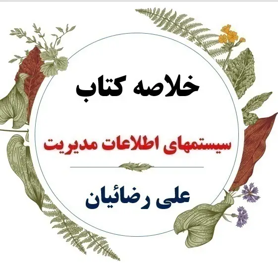دانلود خلاصه درس سیستم های اطلاعاتی مدیریت ( مدل سازی اطلاعات ) / نویسنده : علی رضاییان / ویژه دانشجویان مدیریت بازرگانی