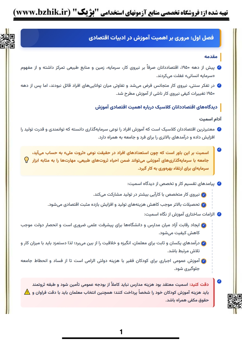دانلود رایگان نمونه خلاصه کتاب اقتصاد آموزش و پرورش عمادزاده پیام نور