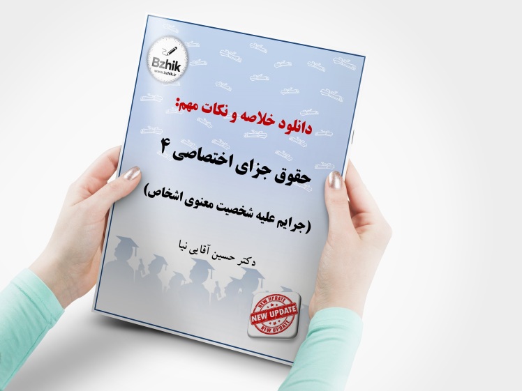 دانلود خلاصه حقوق جزای اختصاصی ۴ (جرایم علیه شخصیت معنوی اشخاص)