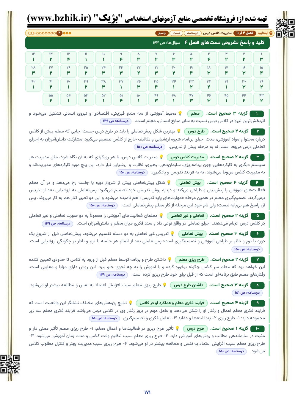 نمونه صفحه کلید و پاسخ تشریحی تستهای روشها و فنون تدریس با نشانی صفحه درسنامه