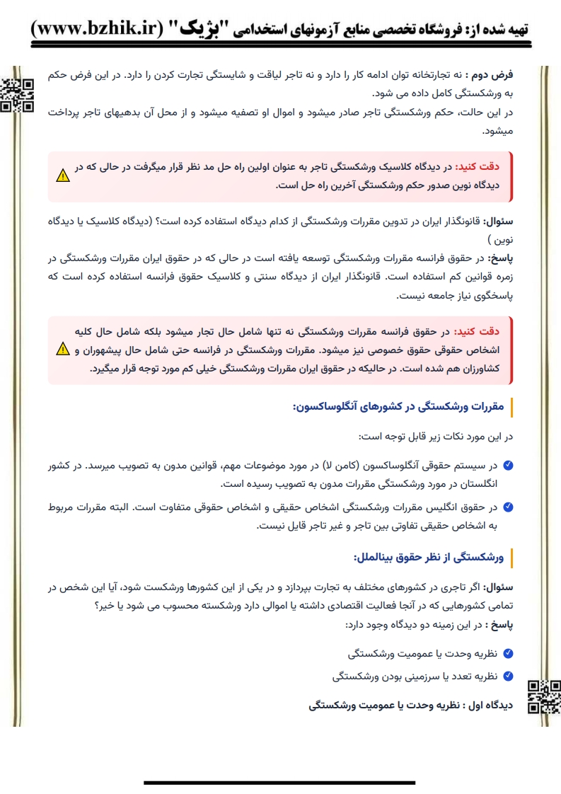 جزوه امتحانی حقوق تجارت ۴ دکتر اسکینی — نکات کلیدی پیام نور