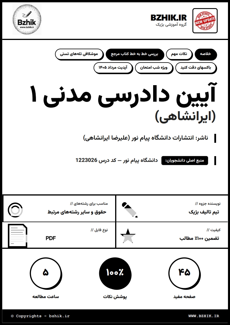 جزوه دانلودی آیین دادرسی مدنی ۱ ایرانشاهی — صفحه اول حقوق پیام نور