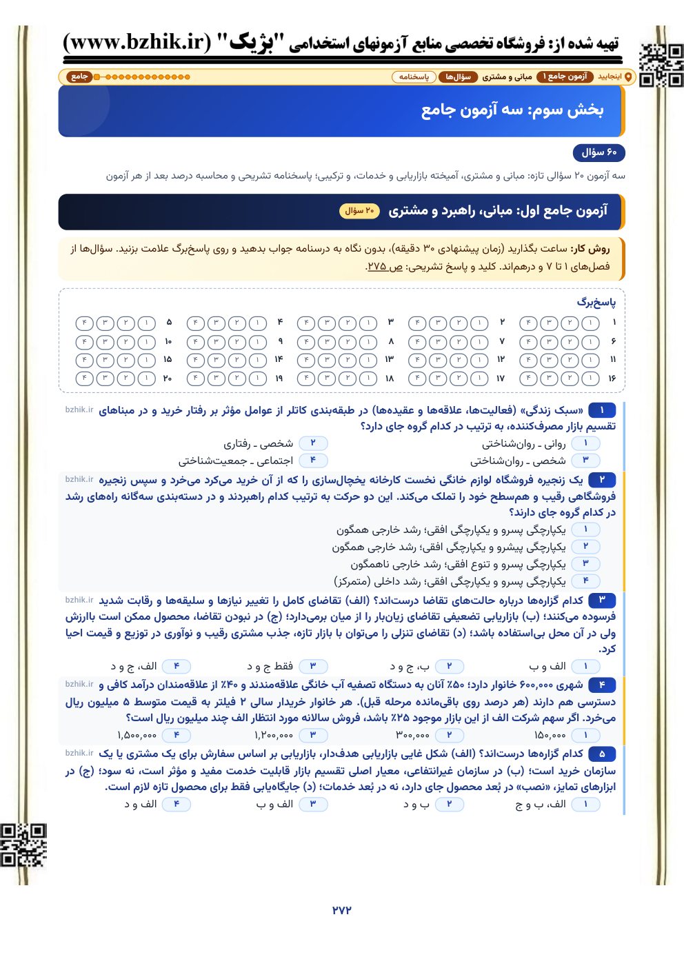 آغاز آزمون جامع اول بازاریابی (مبانی، راهبرد و مشتری) با پاسخ‌برگ