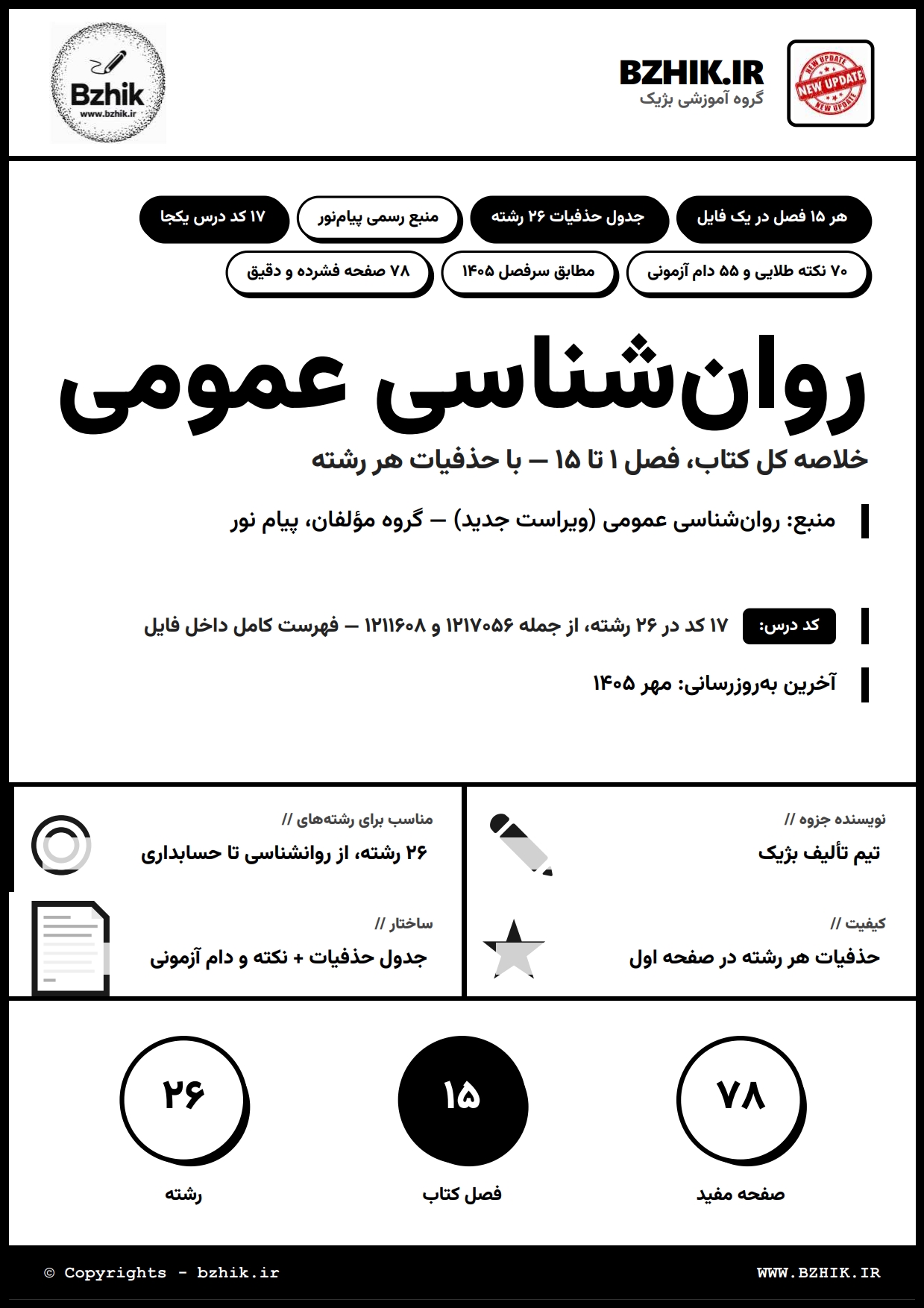 صفحه اول جزوه روانشناسی عمومی پیام نور — جدول حذفیات ۱۴۰۵ هر رشته